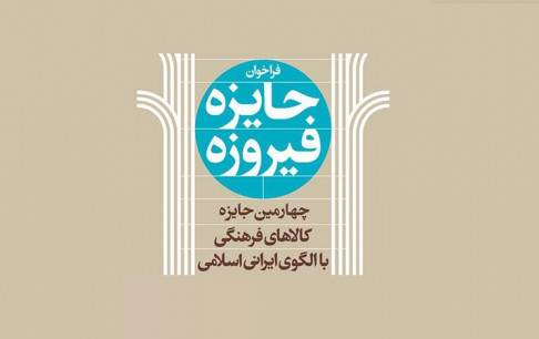 بخش بازیهای ویدیویی به جشنواره فرهنگی «جایزه فیروزه» افزوده شد